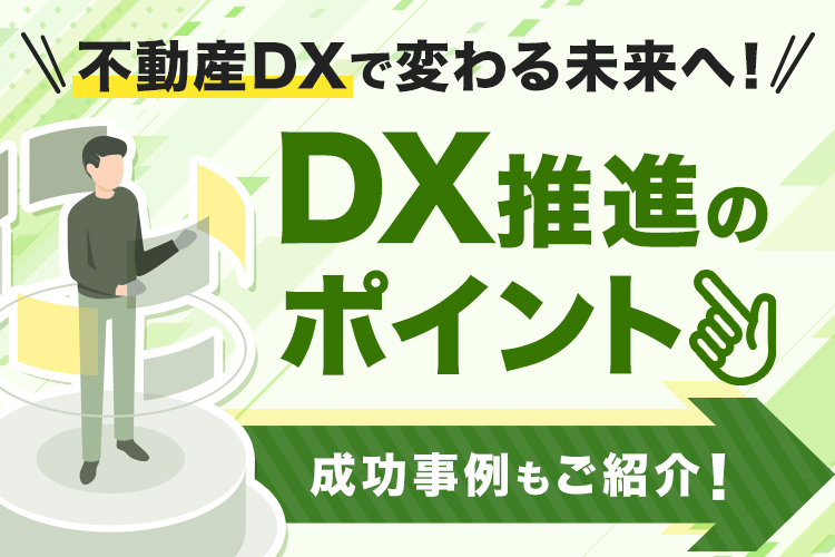 不動産DXで変わる未来へ！DX化推進のポイントをご紹介！