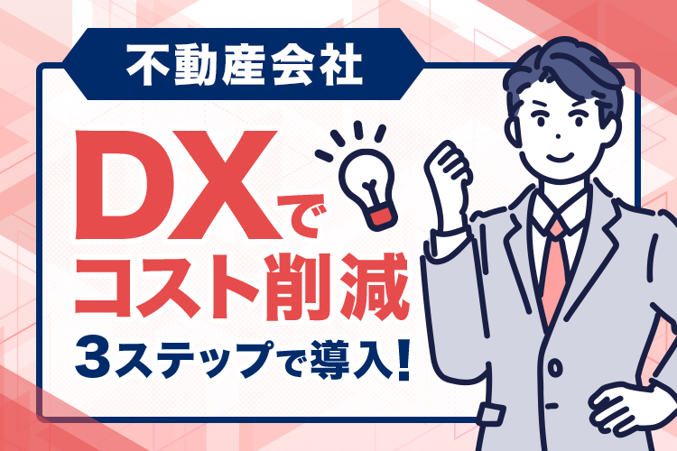 不動産会社におけるコスト削減DX！導入の必要性と3つのステップ