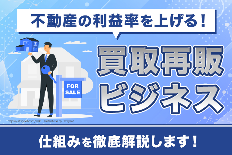 不動産の利益率を上げる！買取再販ビジネスの仕組み