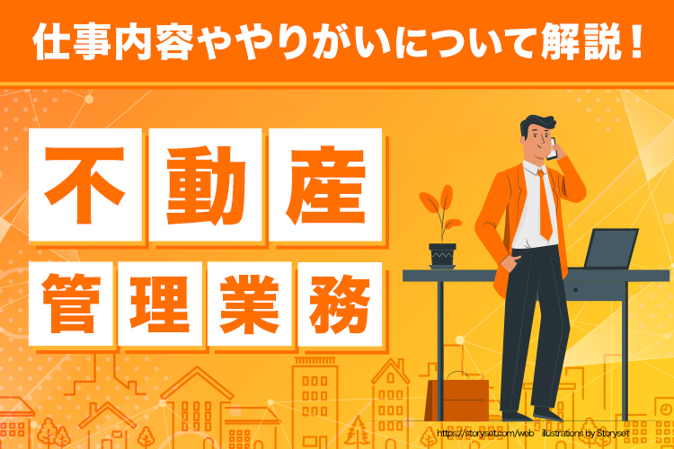 不動産管理業務とは？仕事内容ややりがいについて解説