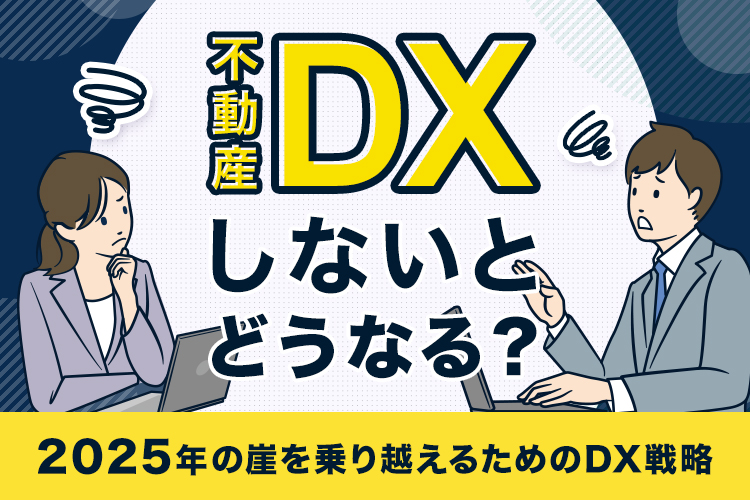 DXしないとどうなる？2025年の崖を乗り越えるためのDX戦略