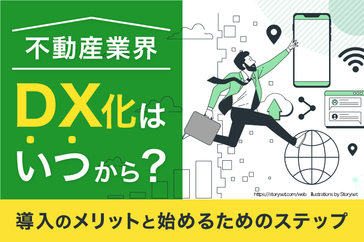 dx化はいつから？導入のメリットと始めるためのステップ