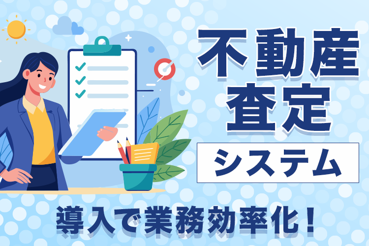 不動産査定システム導入で業務効率化！メリットと選び方のポイント