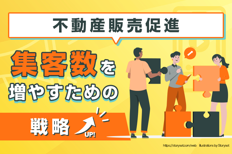 不動産販売促進で集客数を増やすための戦略とは？