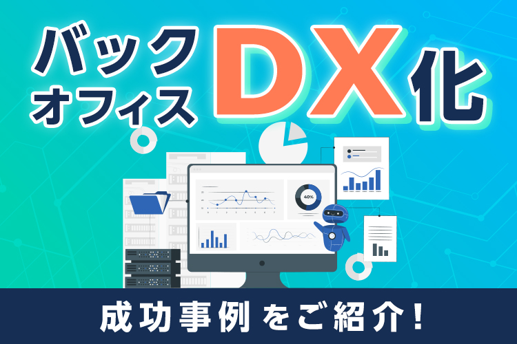 バックオフィスDX化の成功事例は？経営課題の解決と未来への進化